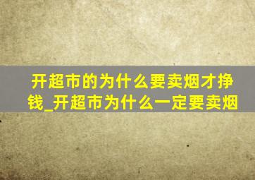 开超市的为什么要卖烟才挣钱_开超市为什么一定要卖烟