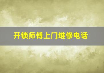 开锁师傅上门维修电话