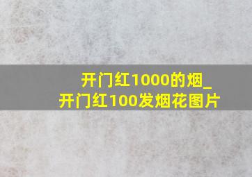 开门红1000的烟_开门红100发烟花图片