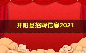 开阳县招聘信息2021