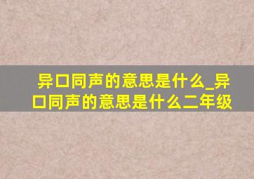 异口同声的意思是什么_异口同声的意思是什么二年级