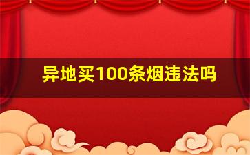 异地买100条烟违法吗