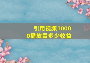 引用视频10000播放量多少收益