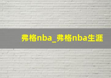 弗格nba_弗格nba生涯