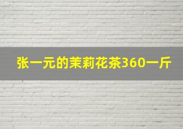 张一元的茉莉花茶360一斤