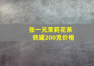 张一元茉莉花茶铁罐200克价格