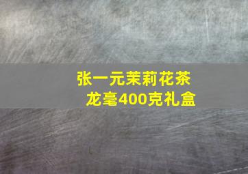 张一元茉莉花茶龙毫400克礼盒