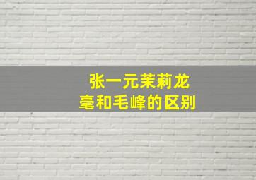 张一元茉莉龙毫和毛峰的区别