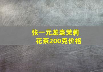 张一元龙毫茉莉花茶200克价格