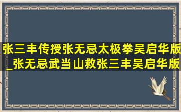 张三丰传授张无忌太极拳吴启华版_张无忌武当山救张三丰吴启华版