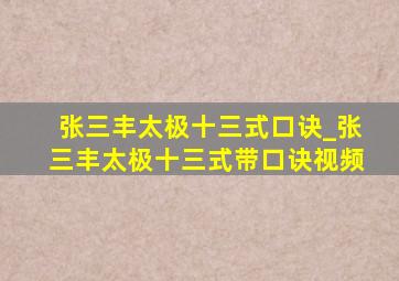 张三丰太极十三式口诀_张三丰太极十三式带口诀视频