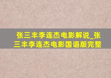 张三丰李连杰电影解说_张三丰李连杰电影国语版完整