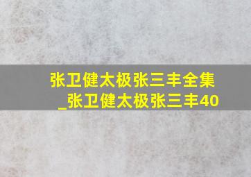 张卫健太极张三丰全集_张卫健太极张三丰40