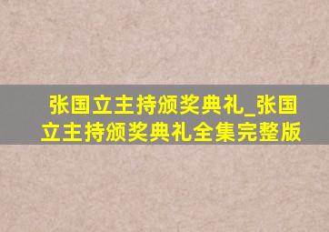 张国立主持颁奖典礼_张国立主持颁奖典礼全集完整版