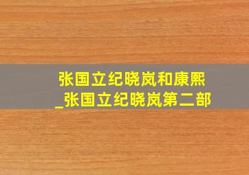 张国立纪晓岚和康熙_张国立纪晓岚第二部