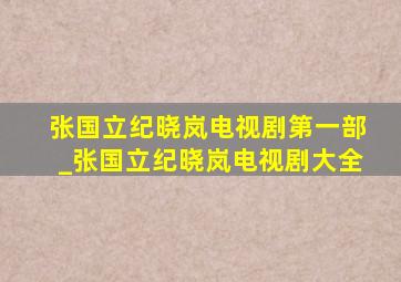 张国立纪晓岚电视剧第一部_张国立纪晓岚电视剧大全