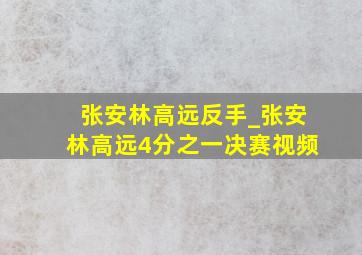 张安林高远反手_张安林高远4分之一决赛视频