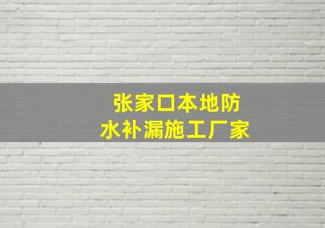 张家口本地防水补漏施工厂家