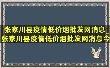 张家川县疫情(低价烟批发网)消息_张家川县疫情(低价烟批发网)消息今天