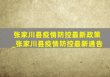 张家川县疫情防控最新政策_张家川县疫情防控最新通告