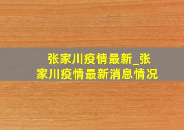 张家川疫情最新_张家川疫情最新消息情况