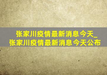 张家川疫情最新消息今天_张家川疫情最新消息今天公布