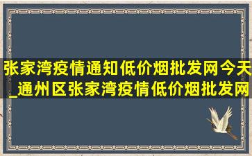 张家湾疫情通知(低价烟批发网)今天_通州区张家湾疫情(低价烟批发网)通知