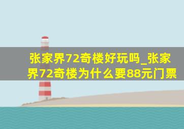 张家界72奇楼好玩吗_张家界72奇楼为什么要88元门票