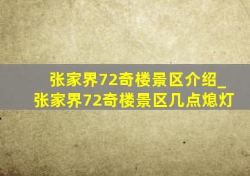 张家界72奇楼景区介绍_张家界72奇楼景区几点熄灯