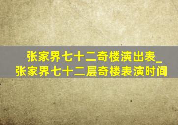 张家界七十二奇楼演出表_张家界七十二层奇楼表演时间