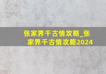 张家界千古情攻略_张家界千古情攻略2024