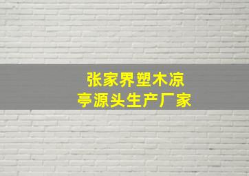 张家界塑木凉亭源头生产厂家