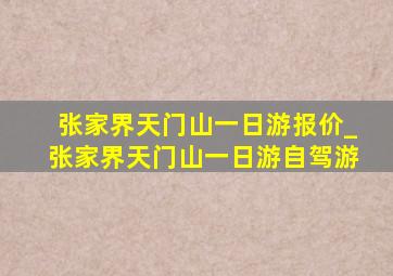 张家界天门山一日游报价_张家界天门山一日游自驾游