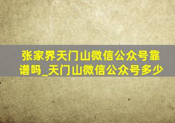 张家界天门山微信公众号靠谱吗_天门山微信公众号多少