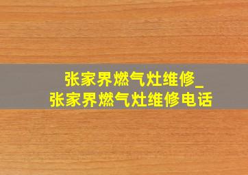 张家界燃气灶维修_张家界燃气灶维修电话