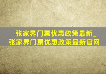 张家界门票优惠政策最新_张家界门票优惠政策最新官网