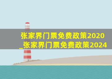 张家界门票免费政策2020_张家界门票免费政策2024