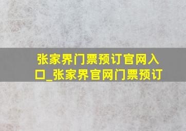 张家界门票预订官网入口_张家界官网门票预订