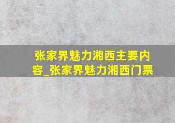 张家界魅力湘西主要内容_张家界魅力湘西门票