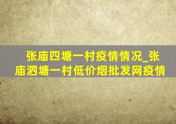 张庙四塘一村疫情情况_张庙泗塘一村(低价烟批发网)疫情