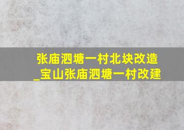 张庙泗塘一村北块改造_宝山张庙泗塘一村改建