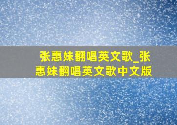 张惠妹翻唱英文歌_张惠妹翻唱英文歌中文版