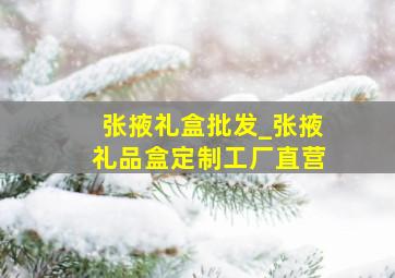 张掖礼盒批发_张掖礼品盒定制工厂直营