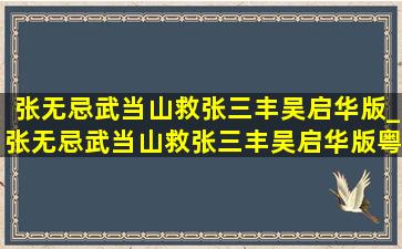 张无忌武当山救张三丰吴启华版_张无忌武当山救张三丰吴启华版粤语