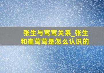 张生与莺莺关系_张生和崔莺莺是怎么认识的