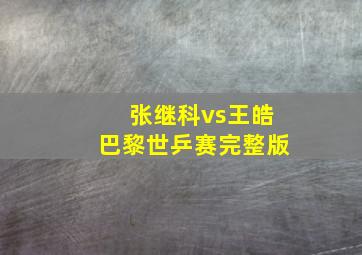 张继科vs王皓巴黎世乒赛完整版