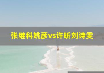 张继科姚彦vs许昕刘诗雯