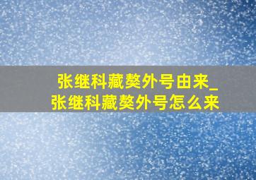 张继科藏獒外号由来_张继科藏獒外号怎么来