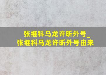 张继科马龙许昕外号_张继科马龙许昕外号由来