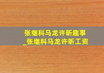 张继科马龙许昕趣事_张继科马龙许昕工资